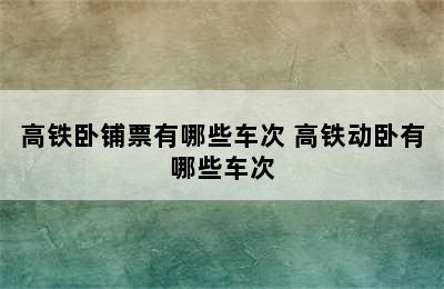 高铁卧铺票有哪些车次 高铁动卧有哪些车次